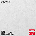 ダイノックシート 3M ダイノックフィルム PT-735 抽象 1220mm×1m単位 冷蔵庫 PT735 DINOC DI-NOC カッティングシート 粘着シ...