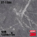 ダイノックシート 3M ダイノックフィルム ST-1586 ストーン 石 1220mm×1m単位 冷蔵庫 ST1586 DINOC DI-NOC カッティングシ...
