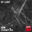 ダイノックシート 3M ダイノックフィルム ST-1587 ストーン 石 1220mm×1m単位 冷蔵庫 ST1587 DINOC DI-NOC カッティングシ...