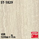 ダイノックシート 3M ダイノックフィルム ST-1829 ストーン 石 1220mm×1m単位 冷蔵庫 ST1829 DINOC DI-NOC カッティングシ...