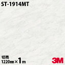 ★ダイノックシート 3M ダイノックフィルム ST-1914MT マットシリーズ シンプル 1220mm×1m単位 冷蔵庫 車 バイク 壁紙 トイレ テーブル キッチン インテリア リフォーム お風呂 エレベーター オフィス クロス カッティングシート