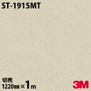 ダイノックシート 3M ダイノックフィルム ST-1915MT マットシリーズ シンプル 1220mm×1m単位 冷蔵庫 ST1915MT DINOC DI-NOC カッティングシート 粘着シート のり付き壁紙 リメイクシート 装飾シート 化粧フィルム DIY リフォーム 粘着剤付化粧フィルム