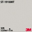 ダイノックシート 3M ダイノックフィルム ST-1918MT マットシリーズ シンプル 1220mm×1m単位 冷蔵庫 ST1918MT DINOC DI-N...