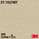 ダイノックシート 3M ダイノックフィルム ST-1927MT マットシリーズ シンプル 1220mm×1m単位 冷蔵庫 ST1927MT DINOC DI-N...