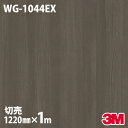 ダイノックシート 3M ダイノックフィルム WG-1044EX 屋外耐候性フィルム 耐汚染 1220mm×1m単位 WG1044EX DINOC DI-NOC ...