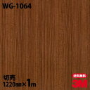 ダイノックシート 3M ダイノックフィルム WG-1064 ウッドグレイン 木目調 1220mm×1m単位 冷蔵庫 WG1064 DINOC DI-NOC カッティングシート 粘着シート のり付き壁紙 リメイクシート 装飾シート 化粧フィルム DIY リフォーム 粘着剤付化粧フィルム