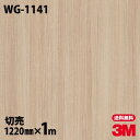 ダイノックシート 3M ダイノックフィルム WG-1141 ウッドグレイン 木目調 1220mm×1m単位 冷蔵庫 WG1141 DINOC DI-NOC カッ...