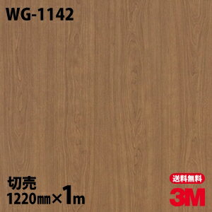 ★ダイノックシート 3M ダイノックフィルム WG-1142 ウッドグレイン 木目調 1220mm×1m単位 冷蔵庫 車 バイク 壁紙 トイレ テーブル キッチン インテリア リフォーム お風呂 エレベーター オフィス クロス カッティングシート