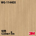 ダイノックシート 3M ダイノックフィルム WG-1144EX 屋外耐候性フィルム 耐汚染 1220mm×1m単位 WG1144EX DINOC DI-NOC ...