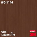 ダイノックシート 3M ダイノックフィルム WG-1146 ウッドグレイン 木目調 1220mm×1m単位 冷蔵庫 WG1146 DINOC DI-NOC カッ...