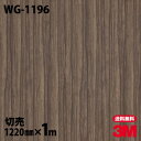 ダイノックシート 3M ダイノックフィルム WG-1196 ウッドグレイン 木目調 1220mm×1m単位 冷蔵庫 WG1196 DINOC DI-NOC カッティングシート 粘着シート のり付き壁紙 リメイクシート 装飾シート 化粧フィルム DIY リフォーム 粘着剤付化粧フィルム