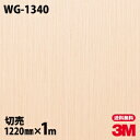 ★ダイノックシート 3M ダイノックフィルム WG-1340 ウッドグレイン 木目調 1220mm×1m単位 冷蔵庫 車 バイク 壁紙 トイレ テーブル キッチン インテリア リフォーム お風呂 エレベーター オフィス クロス カッティングシート