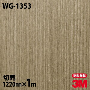 ★ダイノックシート 3M ダイノックフィルム WG-1353 ウッドグレイン 木目調 1220mm×1m単位 冷蔵庫 車 バイク 壁紙 トイレ テーブル キッチン インテリア リフォーム お風呂 エレベーター オフィス クロス カッティングシート