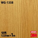 ダイノックシート 3M ダイノックフィルム WG-1358 ウッドグレイン 木目調 1220mm×1m単位 冷蔵庫 WG1358 DINOC DI-NOC カッ...