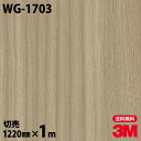 ダイノックシート 3M ダイノックフィルム WG-1703 ウッドグレイン 木目調 1220mm×1m単位 冷蔵庫 WG1703 DINOC DI-NOC カッ...