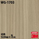 ダイノックシート 3M ダイノックフィルム WG-1703 ウッドグレイン 木目調 1220mm×1m単位 冷蔵庫 WG1703 DINOC DI-NOC カッティングシート 粘着シート のり付き壁紙 リメイクシート 装飾シート 化粧フィルム DIY リフォーム 粘着剤付化粧フィルム 1