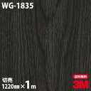 ダイノックシート 3M ダイノックフィルム WG-1835 ウッドグレイン 木目調 1220mm×1m単位 冷蔵庫 WG1835 DINOC DI-NOC カッ...