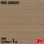 ダイノックシート 3M ダイノックフィルム WG-2082H ウッドグレイン 木目調 1220mm×1m単位 冷蔵庫 WG2082H DINOC DI-NOC カッティングシート 粘着シート のり付き壁紙 リメイクシート 装飾シート 化粧フィルム DIY リフォーム 粘着剤付化粧フィルム