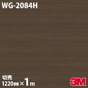 ダイノックシート 3M ダイノックフィルム WG-2084H ウッドグレイン 木目調 1220mm×1m単位 冷蔵庫 WG2084H DINOC DI-NOC ...