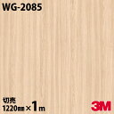 ダイノックシート 3M ダイノックフィルム WG-2085 ウッドグレイン 木目調 1220mm×1m単位 冷蔵庫 WG2085 DINOC DI-NOC カッ...