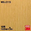 ダイノックシート 3M ダイノックフィルム WG-2115 ウッドグレイン 木目調 1220mm×1m単位 冷蔵庫 WG2115 DINOC DI-NOC カッ...
