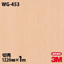 ダイノックシート 3M ダイノックフィルム WG-453 ウッドグレイン 木目調 1220mm×1m単位 冷蔵庫 車 バイク 壁紙 トイレ テーブル キッチン インテリア リフォーム お風呂 エレベーター オフィス クロス カッティングシート WG453