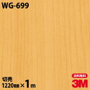 ダイノックシート 3M ダイノックフィルム WG-699 ウッドグレイン 木目調 1220mm×1m単位 冷蔵庫 WG699 DINOC DI-NOC カッティ...