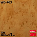 ダイノックシート 3M ダイノックフィルム WG-763 ウッドグレイン 木目調 1220mm×1m単位 冷蔵庫 WG763 DINOC DI-NOC カッティ...
