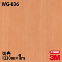 ダイノックシート 3M ダイノックフィルム WG-836 ウッドグレイン 木目調 1220mm×1m単位 冷蔵庫 WG836 DINOC DI-NOC カッティ...