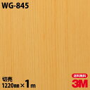 ダイノックシート 3M ダイノックフィルム WG-845 ウッドグレイン 木目調 1220mm×1m単位 冷蔵庫 WG845 DINOC DI-NOC カッティングシート 粘着シート のり付き壁紙 リメイクシート 装飾シート 化粧フィルム DIY リフォーム 粘着剤付化粧フィルム