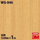 ダイノックシート 3M ダイノックフィルム WG-846 ウッドグレイン 木目調 1220mm×1m単位 冷蔵庫 WG846 DINOC DI-NOC カッティ...
