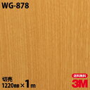 ダイノックシート 3M ダイノックフィルム WG-878 ウッドグレイン 木目調 1220mm×1m単位 冷蔵庫 WG878 DINOC DI-NOC カッティ...