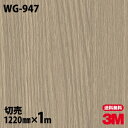 ダイノックシート 3M ダイノックフィルム WG-947 ウッドグレイン 木目調 1220mm×1m単位 冷蔵庫 WG947 DINOC DI-NOC カッティングシート 粘着シート のり付き壁紙 リメイクシート 装飾シート 化粧フィルム DIY リフォーム 粘着剤付化粧フィルム