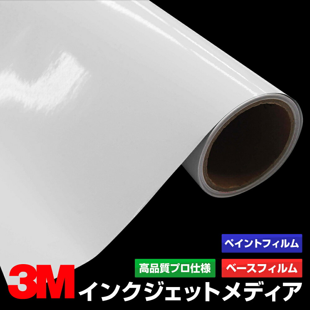 インクジェットメディア 3M PF305 1240mm×20m　／　グラフィックフィルム ペイントフィルム 看板製作 内照看板 屋外看板 屋内看板 駐車場 室内装飾 バナー ウィンドウ 壁面 フロア サイン ステッカー