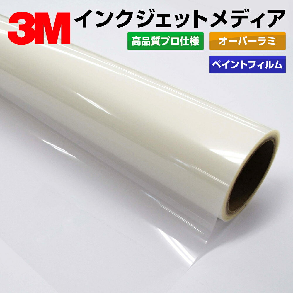 オーバーラミネートフィルム 3M PF900AP 1270mm×20m　／　グラフィックフィルム ペイントフィルム 看板製作 内照看板 屋外看板 屋内看板 駐車場 室内装飾 バナー ウィンドウ 壁面 フロア サイン ステッカー