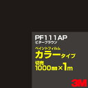 カッティング用シート 3M PF111AP ビターブラウン 1000mm×m切売 ペイントフィルム カラータイプ 看板製作 内照看板 屋外看板 屋内看板 インク...