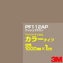 カッティング用シート 3M PF112AP アッシュブラウン 1000mm×m切売 ペイントフィルム カラータイプ 看板製作 内照看板 屋外看板 屋内看板 イン...