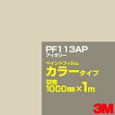 カッティング用シート 3M PF113AP アイボリー 1000mm×m切売 ペイントフィルム カラータイプ 看板製作 内照看板 屋外看板 屋内看板 インクジェ...