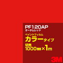 カッティング用シート 3M PF120AP オータムレッド 1000mm×m切売 ／ ペイントフィルム カラータイプ 看板製作 内照看板 屋外看板 屋内看板 駐車場 室内装飾 バナー ウィンドウ 壁面 フロア サイン ステッカー