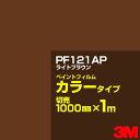カッティング用シート 3M PF121AP ライトブラウン 1000mm×m切売 ペイントフィルム カラータイプ 看板製作 内照看板 屋外看板 屋内看板 インク...