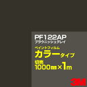 カッティング用シート 3M PF122AP ブラウニッシュグレイ 1000mm×m切売 ペイントフィルム カラータイプ 看板製作 内照看板 屋外看板 屋内看板 ...