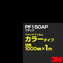 カッティング用シート 3M PF150AP ブラック 1000mm×m切売 ／ ペイントフィルム カラータイプ 看板製作 内照看板 屋外看板 屋内看板 駐車場 室内装飾 バナー ウィンドウ 壁面 フロア サイン ステッカー