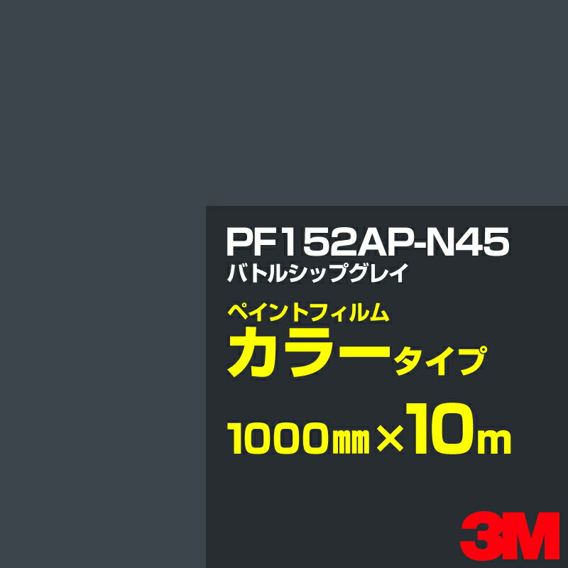 カッティング用シート 3M PF152AP-N45 バトルシップグレイ 1000mm×10m　／　ペイントフィルム カラータイプ 看板製作 内照看板 屋外看板 屋内看板 駐車場 室内装飾 バナー ウィンドウ 壁面 フロア サイン ステッカー