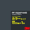 カッティング用シート 3M PF152AP-N45 バトルシップグレイ 1000mm×m切売 ペイントフィルム カラータイプ 看板製作 内照看板 屋外看板 屋内...