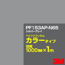 カッティング用シート 3M PF153AP-N65 シルバーグレイ 1000mm×m切売 ペイントフィルム カラータイプ 看板製作 内照看板 屋外看板 屋内看板...