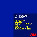 カッティング用シート 3M PF160AP エンパイヤブルー 1000mm×m切売 ペイントフィルム カラータイプ 看板製作 内照看板 屋外看板 屋内看板 イン...