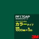 カッティング用シート 3M PF170AP ボスポラスグリーン 1000mm×m切売 ペイントフィルム カラータイプ 看板製作 内照看板 屋外看板 屋内看板 イ...