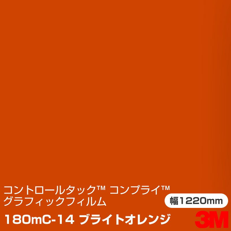 180mC-14 ブライトオレンジ 3M コントロールタック コンプライ グラフィックフィルム 1220mm幅×45.7m