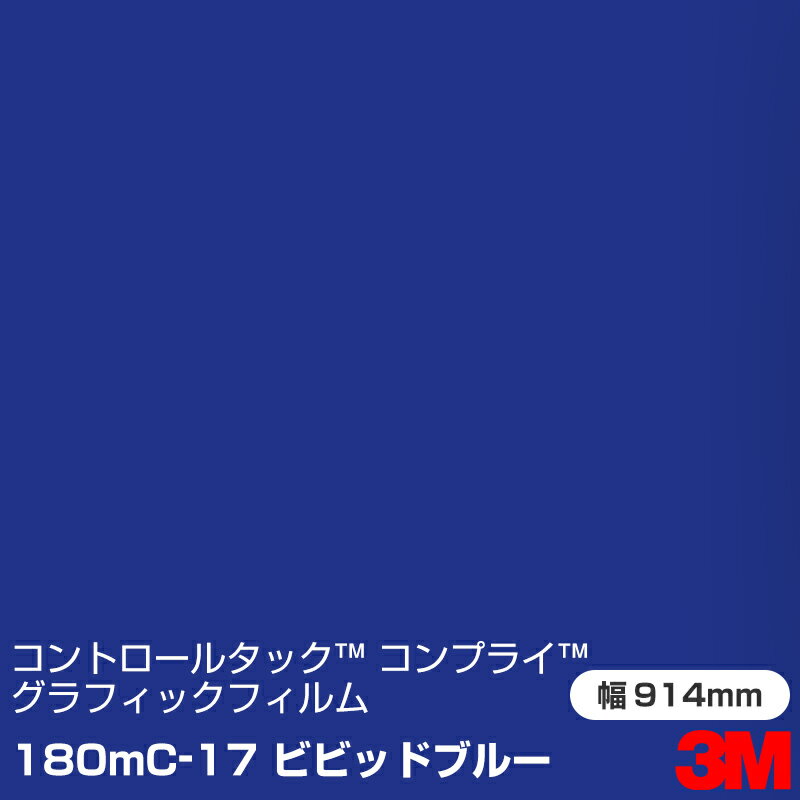 180MC-17 ビビッドブルー 3M コントロールタック コンプライ グラフィックフィルム 1220mm幅×45.7m