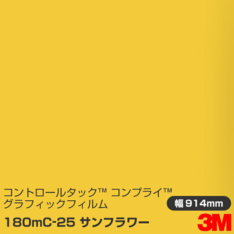 180MC-25 サンフラワー 3M コントロールタック コンプライ グラフィックフィルム 1220mm幅×45.7m